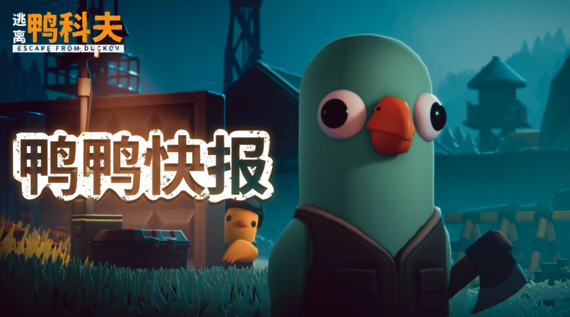 《逃离鸭科夫》闪耀TGA2025：沙漠新图官宣，冬日更新来袭，限时特惠开启