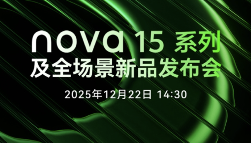 华为宣布nova 15系列12月22日发布