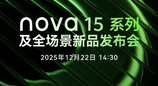华为宣布nova 15系列12月22日发布