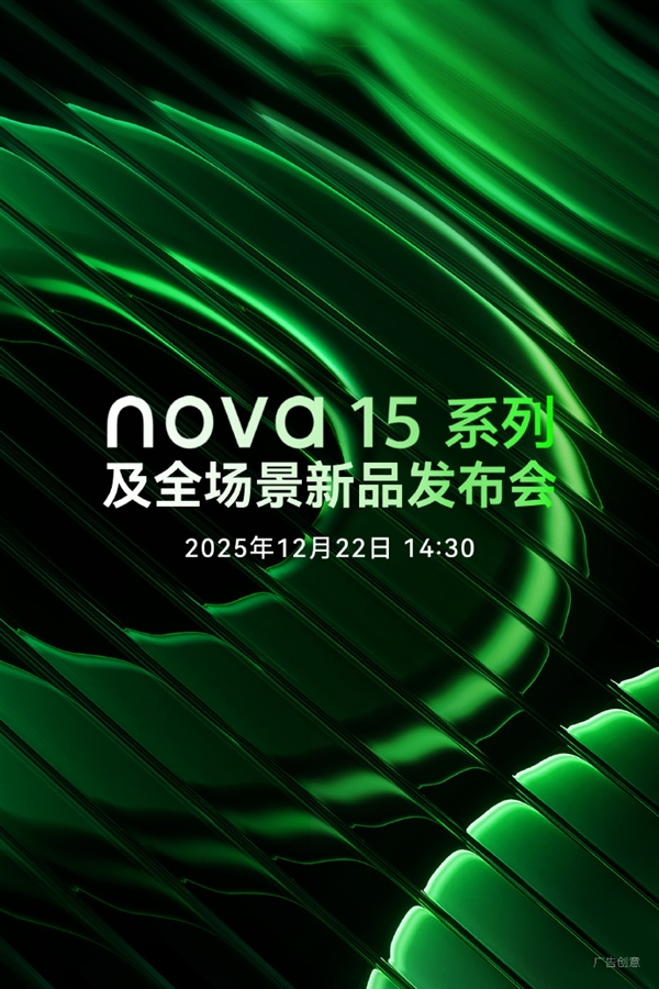 华为宣布nova 15系列12月22日发布!三剑齐发、麒麟9系芯片