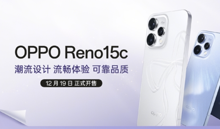 OPPO Reno15c发布：支持满级防水搭载第四代骁龙7