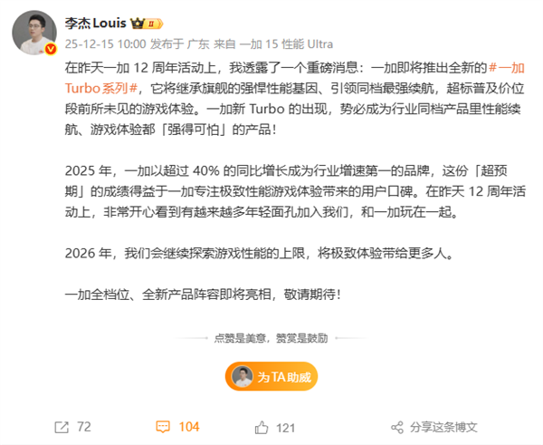 一加Turbo系列官宣 李杰:同档性能、续航强得可怕