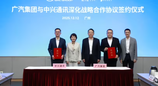 中兴通讯与广汽集团签署《深化战略合作协议》