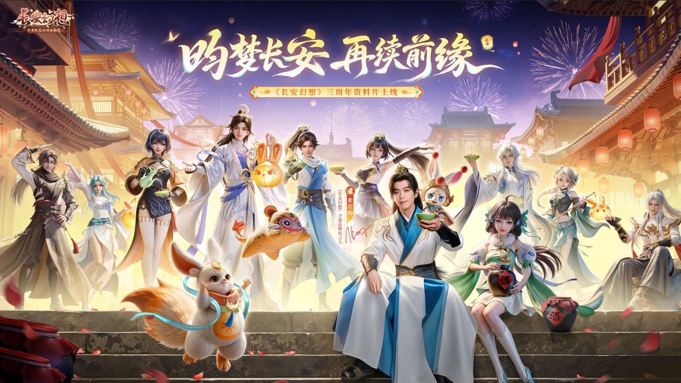 《长安幻想》品牌代言人张若昀官宣！同赴妖灵幻世，共传长安文化