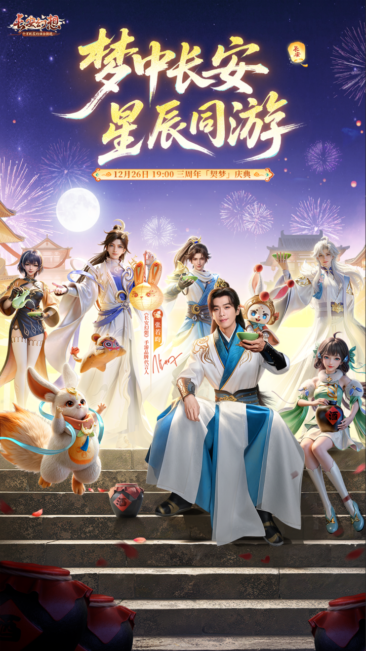 《长安幻想》品牌代言人张若昀官宣！同赴妖灵幻世，共传长安文化
