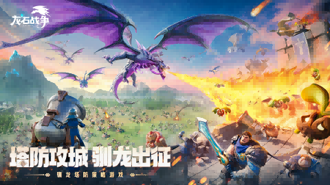 靠玩家逆袭市场？原来真诚与品质才是《龙石战争》的最强武器！