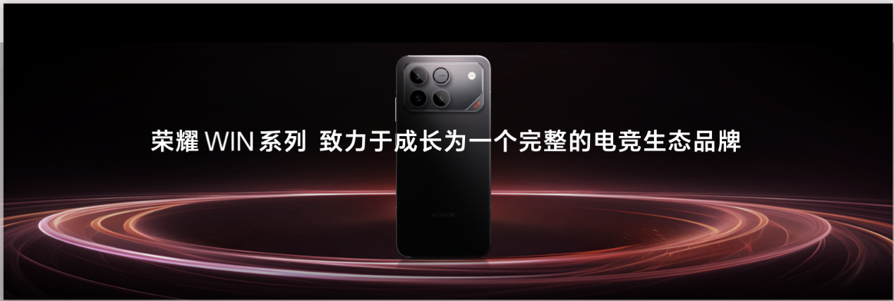​全新荣耀WIN系列正式揭晓，“年度电竞夯机”即将发布！