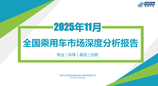 乘联分会发布11月份全国乘用车市场深度分析报告