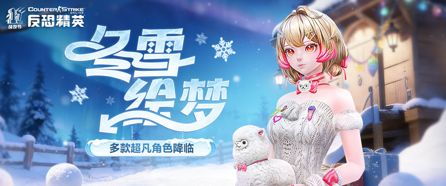 CSOL圣诞版本：新模式灾变禁区来袭！