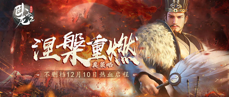 《卧龙吟2》不删档12月10日热血启程！涅槃重燃真策略，长线征伐问鼎天下！