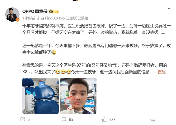 OPPO周意保去拔牙，没想到牙医是O粉