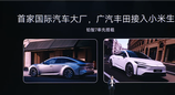 比亚迪、广汽丰田等首批合作伙伴已加入小米生态