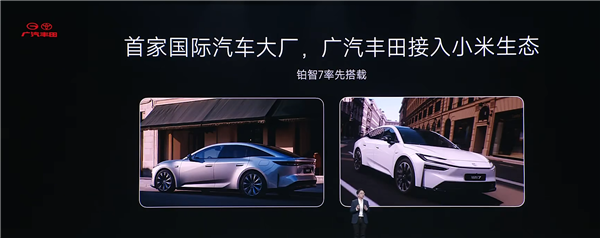 小米汽车:比亚迪、广汽丰田等首批合作伙伴已加入CarloT生态