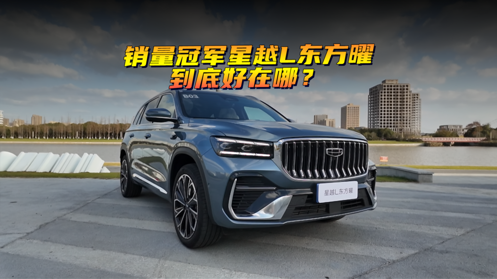销量冠军星越L东方曜到底好在哪？