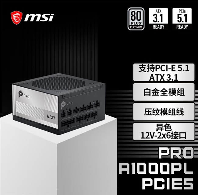 微星PROA1000PL PCIE5电源上市：ATX3.1+PCIe5.1双认证