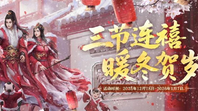 三节连禧 暖冬贺岁——《剑网2》游戏岁末庆典活动概览