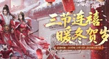 三节连禧 暖冬贺岁——《剑网2》游戏岁末庆典活动概览