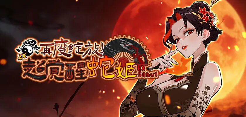 再度綻放吧！《街頭籃球》超覺醒蛇姬版本火熱上線