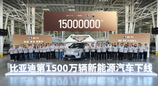 比亚迪第1500万辆新能源车下线，腾势N8L第15000台成里程碑车型