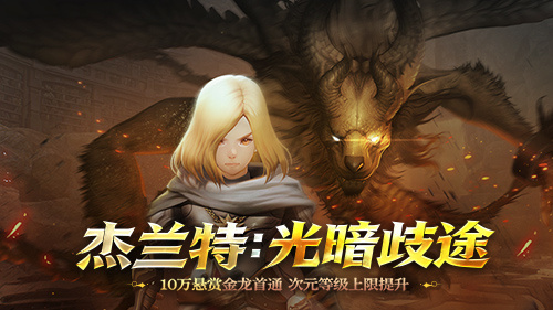 ​《龙之谷》重磅版本“杰兰特：光暗歧途”今日开启！10万悬赏金龙首通