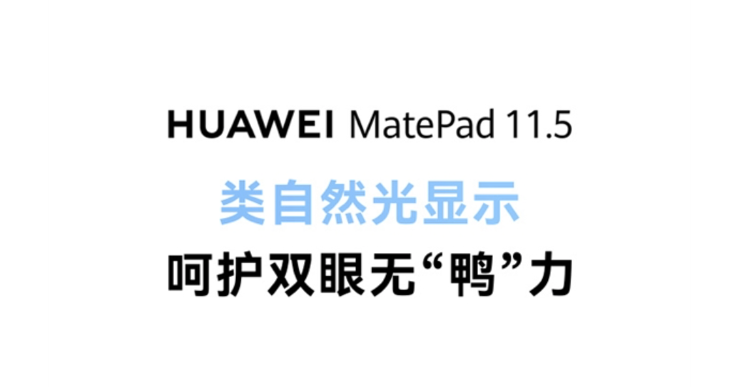 华为全新MatePad 11.5：宣将于12月22日发布