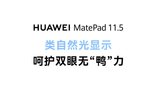 华为全新MatePad 11.5：宣将于12月22日发布