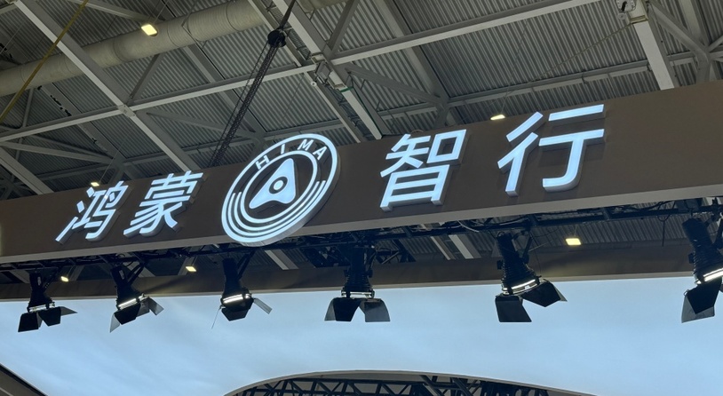 “鸿蒙智行大饭店”被停止宣传？回应来了