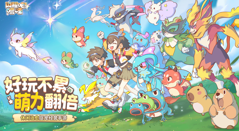 竖屏治愈捉宠经营新游来了！《闪耀吧！噜咪》今日首曝