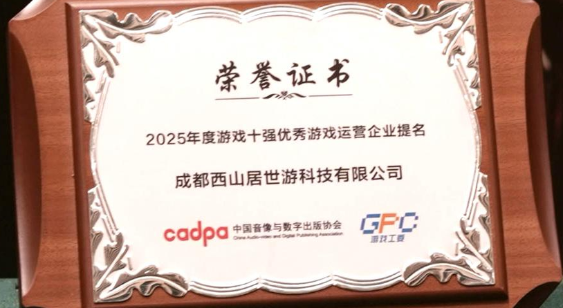 西山居入围2025“游戏十强”三项大奖，自研精品传递正向价值
