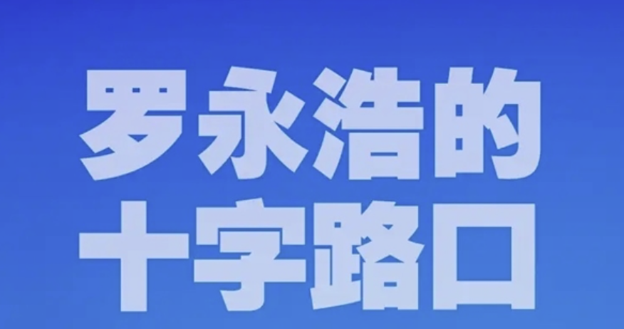 罗永浩科技春晚即将放票