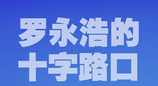 罗永浩科技春晚即将放票