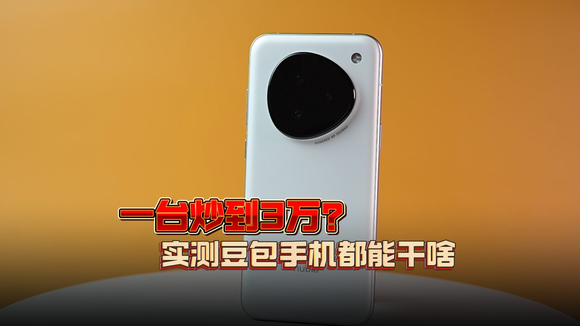一台炒到3万？实测豆包手机都能干啥