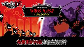 《啪嗒砰 1+2 REPLAY》免费更新“BOSS RUSH挑战模式”