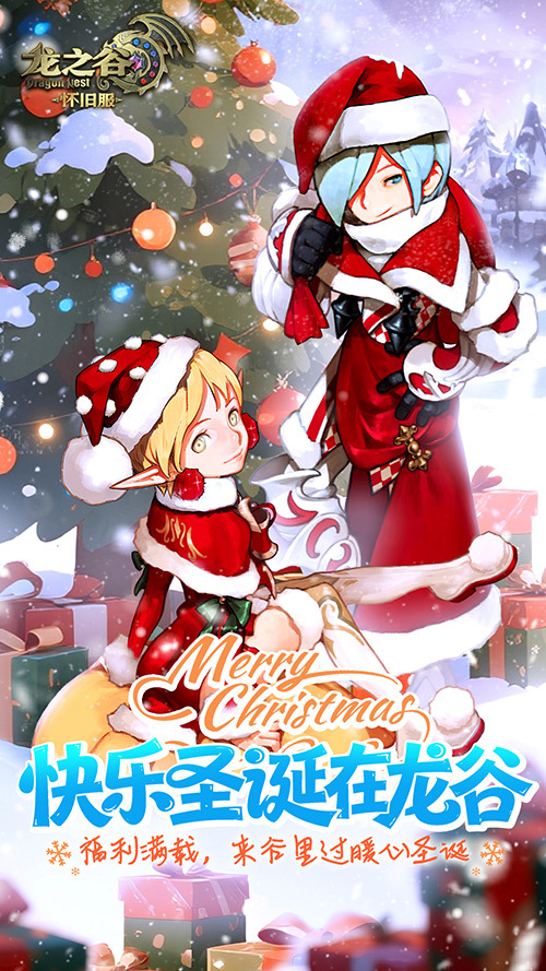 《龙之谷》怀旧服1月6日公测在即！圣诞狂欢抢先开启！