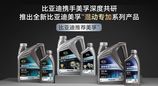 为混动而生，全新比亚迪美孚混动专加产品系列全球首发