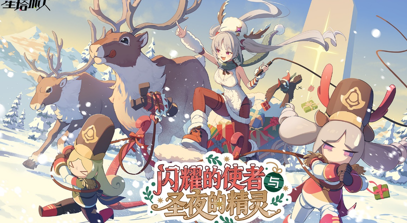 《星塔旅人》全新活动“闪耀的使者与圣夜的精灵”限时开启
