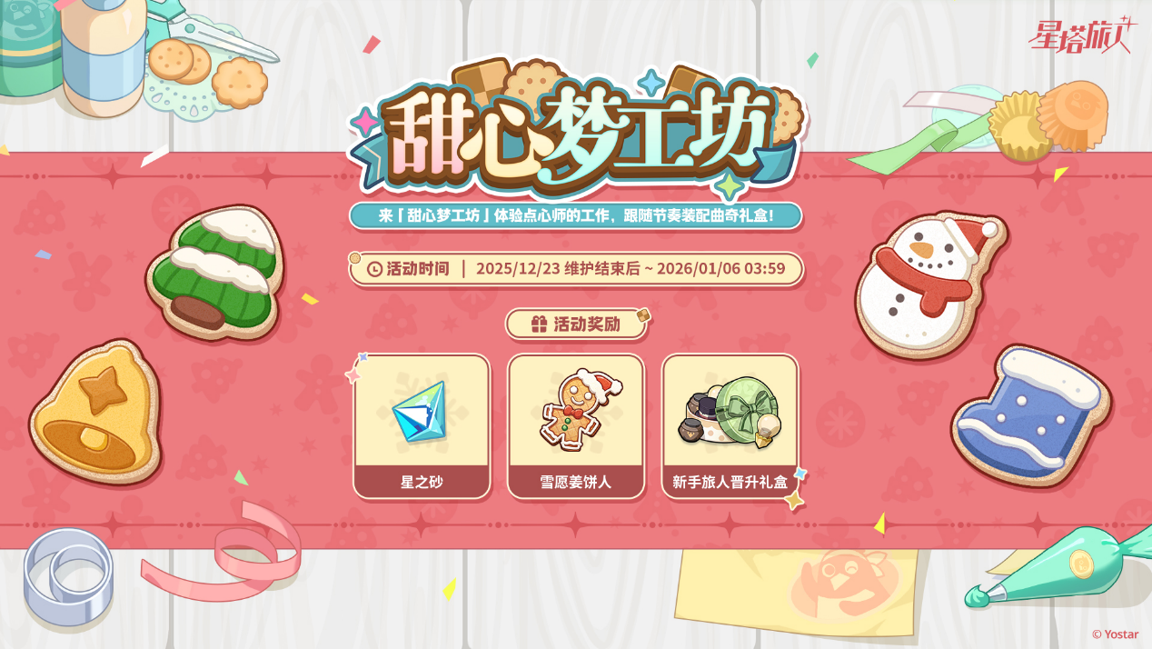 《星塔旅人》全新活动“闪耀的使者与圣夜的精灵”限时开启