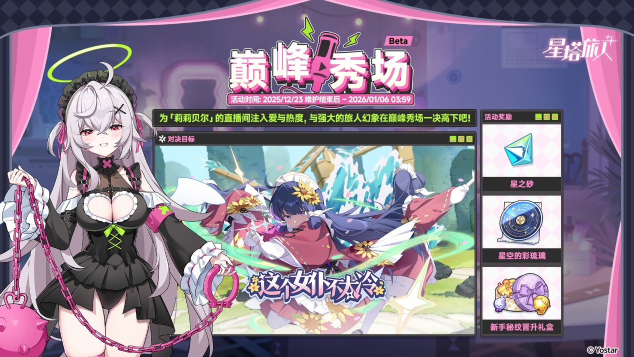 《星塔旅人》全新活动“闪耀的使者与圣夜的精灵”限时开启