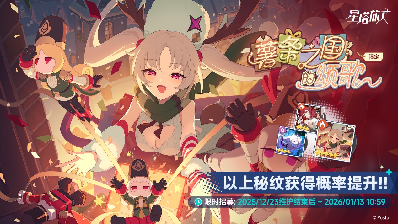 《星塔旅人》全新活动“闪耀的使者与圣夜的精灵”限时开启