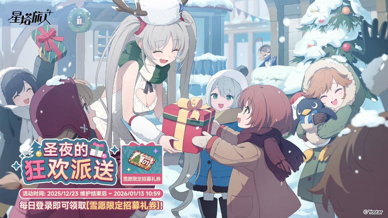 《星塔旅人》全新活动“闪耀的使者与圣夜的精灵”限时开启