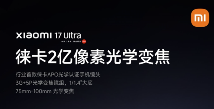小米17 Ultra两亿像素，获徕卡APO光学认证