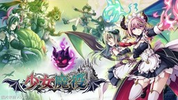 《少女魔役》线上多人游玩更新开始发布