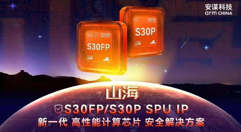 安谋科技发布新一代高性能计算芯片安全解决方案