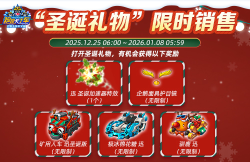 《跑跑卡丁车》圣诞礼物限时兑换开启 跨年福利活动开放