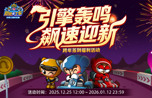《跑跑卡丁车》圣诞礼物限时兑换开启 跨年福利活动开放