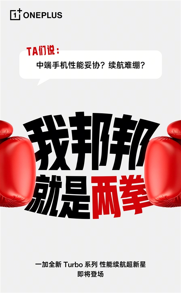一加Turbo打破厂商等级森严的惯例 李杰:配置超标