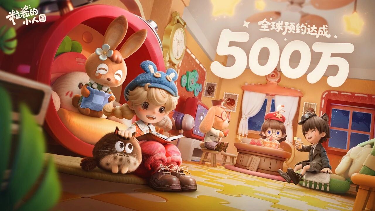 腾讯小人国新作广受好评，全球玩家期待值拉满