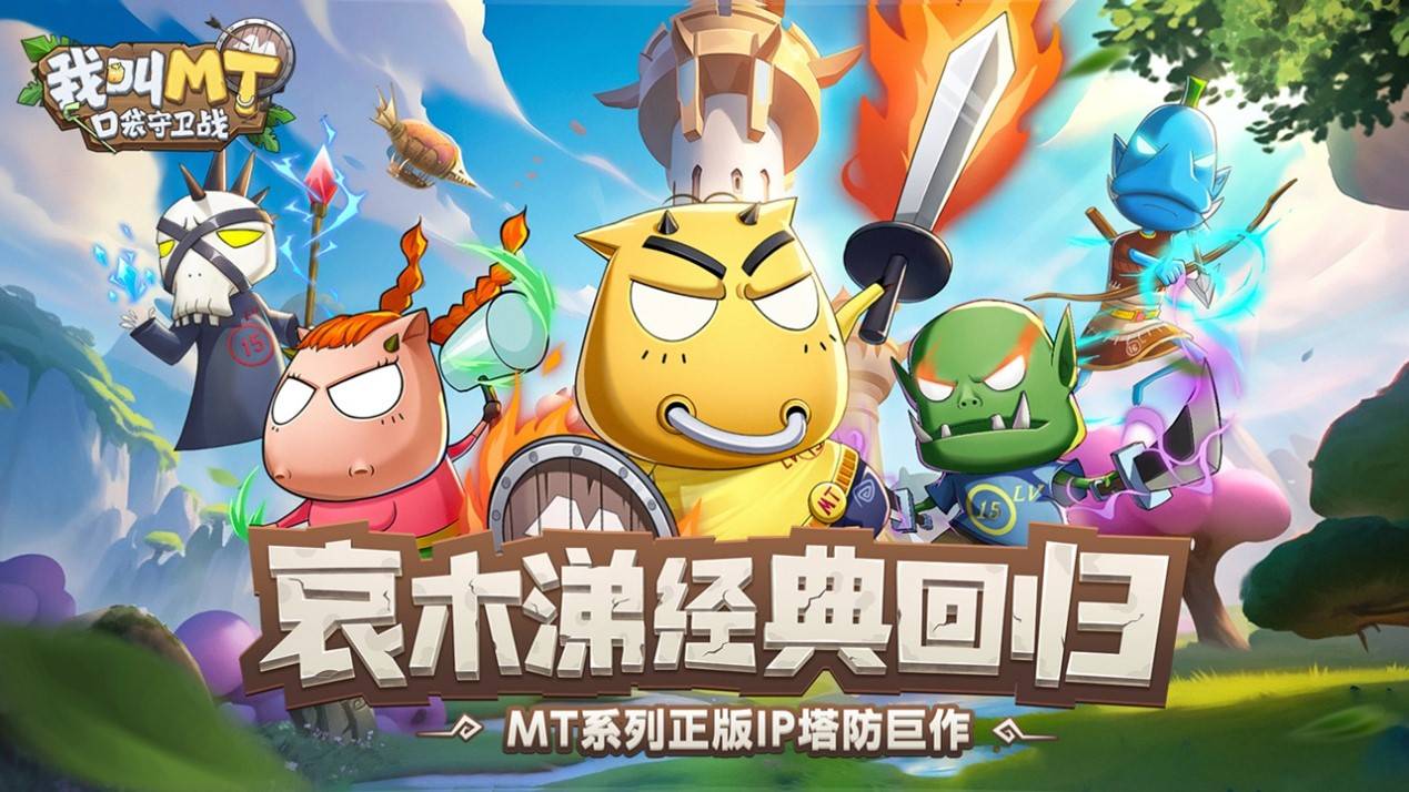 首款鸿蒙移动端与智慧屏端同步首发新游《我叫MT：口袋守卫战》上线