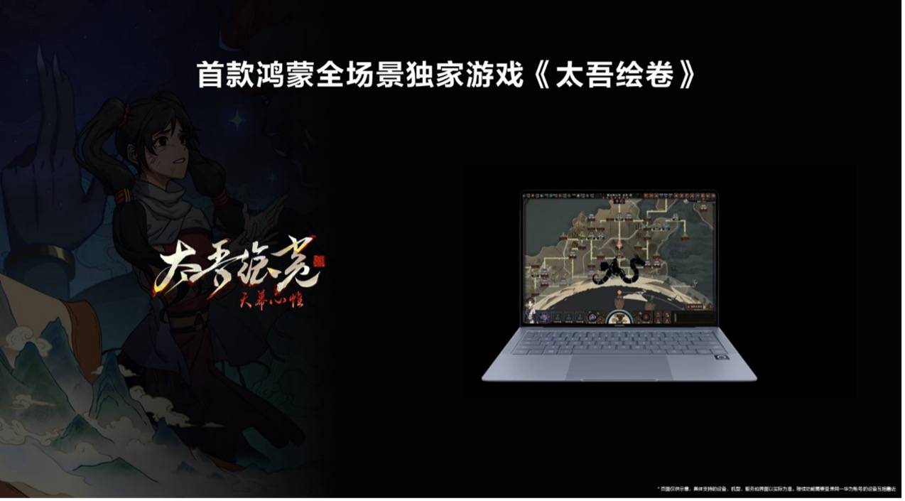 HarmonyOS游戏活跃玩家破千万，首款鸿蒙全场景独家游戏《太吾绘卷》明年上线