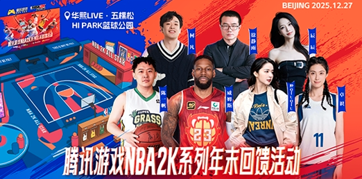 年末回馈！腾讯游戏 NBA2K 系列玩家活动来袭
